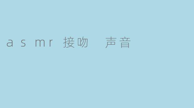 asmr接吻 声音